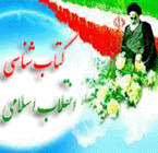کتابشناسی انقلاب اسلامی ایران 