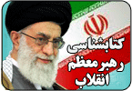 كتابشناسي رهبر معظم انقلاب اسلامي ايران 
