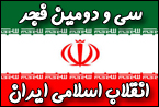 سي و دومين فجر انقلاب اسلامي ايران 