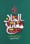 توضيحات مفاتیح الجنان - حاج شیخ عباس قمی